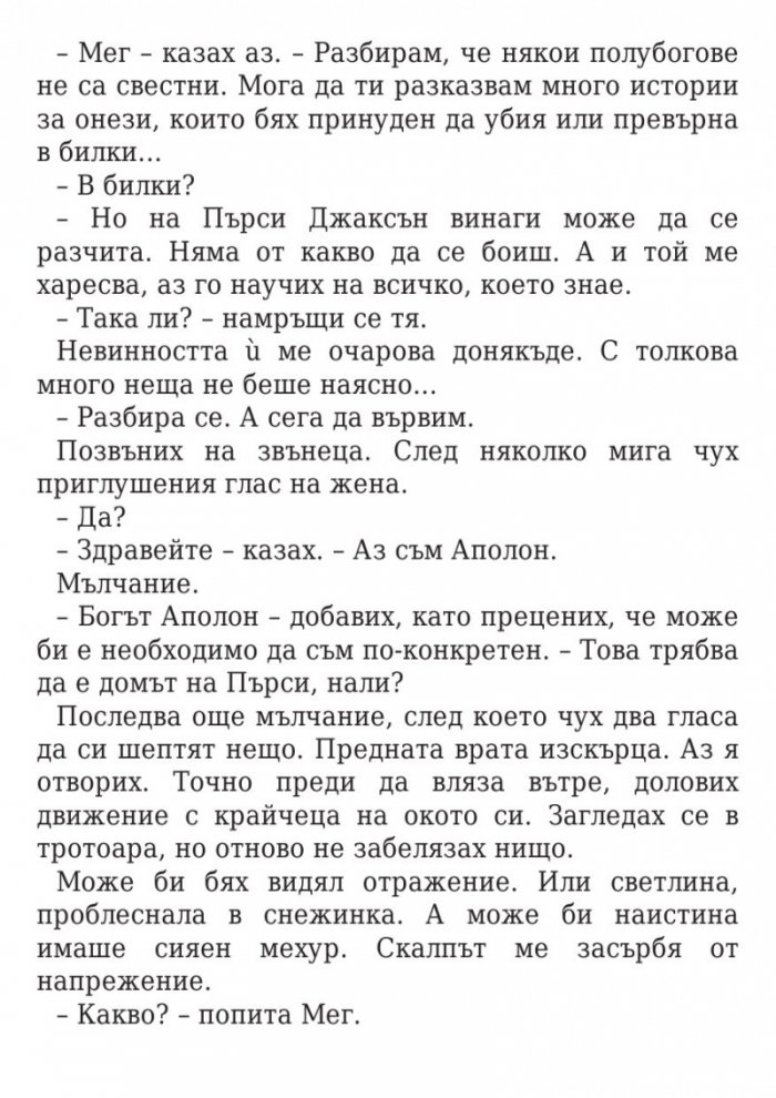 Изпитанията на Аполон Кн.1: Скритият оракул
