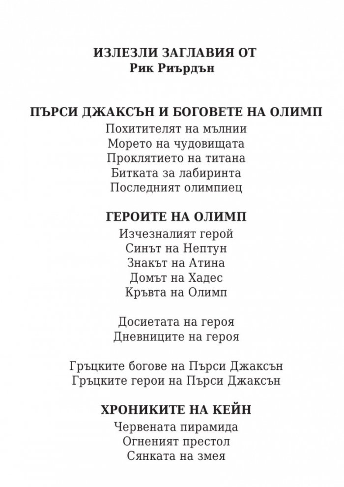 Изпитанията на Аполон Кн.1: Скритият оракул