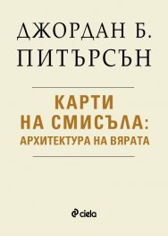 Карти на смисъла - Архитектура на вярата