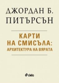Карти на смисъла - Архитектура на вярата
