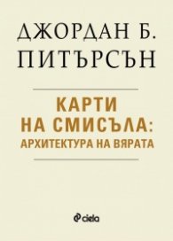 Карти на смисъла - Архитектура на вярата