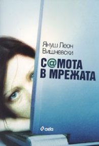 Самота в мрежата