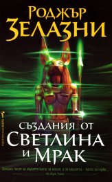 Създания от светлина и мрак