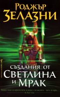 Създания от светлина и мрак
