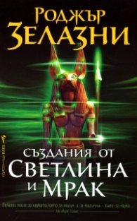 Създания от светлина и мрак