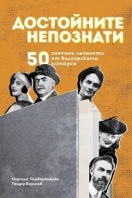 Достойните непознати. 50 значими личности от българската история