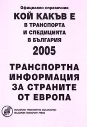 Кой какъв е в транспорта и спедицията в България 2005:Транспортна информация за страните от Европа