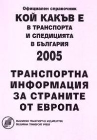 Кой какъв е в транспорта и спедицията в България 2005:Транспортна информация за страните от Европа