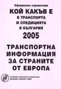 Кой какъв е в транспорта и спедицията в България 2005:Транспортна информация за страните от Европа