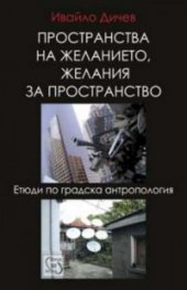 Пространства на желанието, желания за пространство