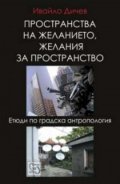 Пространства на желанието, желания за пространство