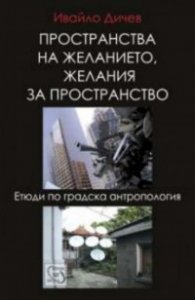 Пространства на желанието, желания за пространство
