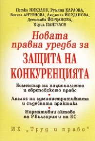 Новата правна уредба за защита на конкуренцията