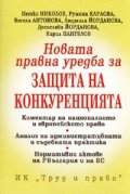 Новата правна уредба за защита на конкуренцията