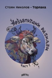 Невъзпитани разкази Част 1