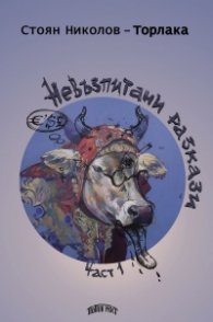Невъзпитани разкази Част 1