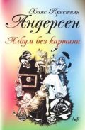 Албум без картини