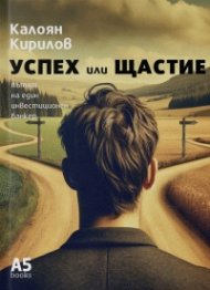 Успех или щастие