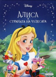 Алиса в страната на чудесата/ Приказна колекция 5