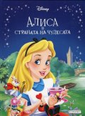 Алиса в страната на чудесата/ Приказна колекция 5