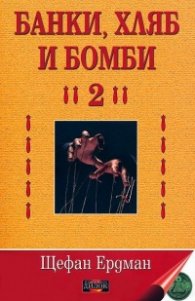 Банки, хляб и бомби 2