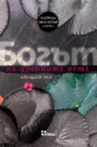 Богът на дребните неща