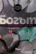 Богът на дребните неща