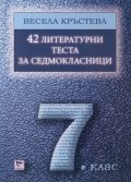 42 литературни теста за седмокласници