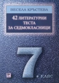 42 литературни теста за седмокласници