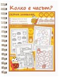 Сборник занимания. Колко е часът? 6 - 9 години