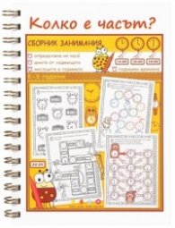 Сборник занимания. Колко е часът? 6 - 9 години