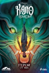 Кало Змея 3: Герои от кал - ново издание 