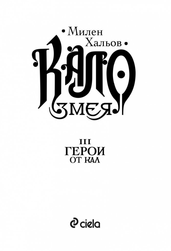 Кало Змея 3: Герои от кал - ново издание 