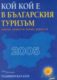 Кой кой е в българския туризъм 2005/старо