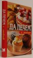 Да печем с любов