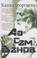 Аз съм Дънов
