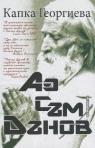 Аз съм Дънов