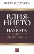 Влиянието на науката върху обществото