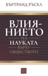 Влиянието на науката върху обществото