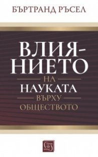 Влиянието на науката върху обществото