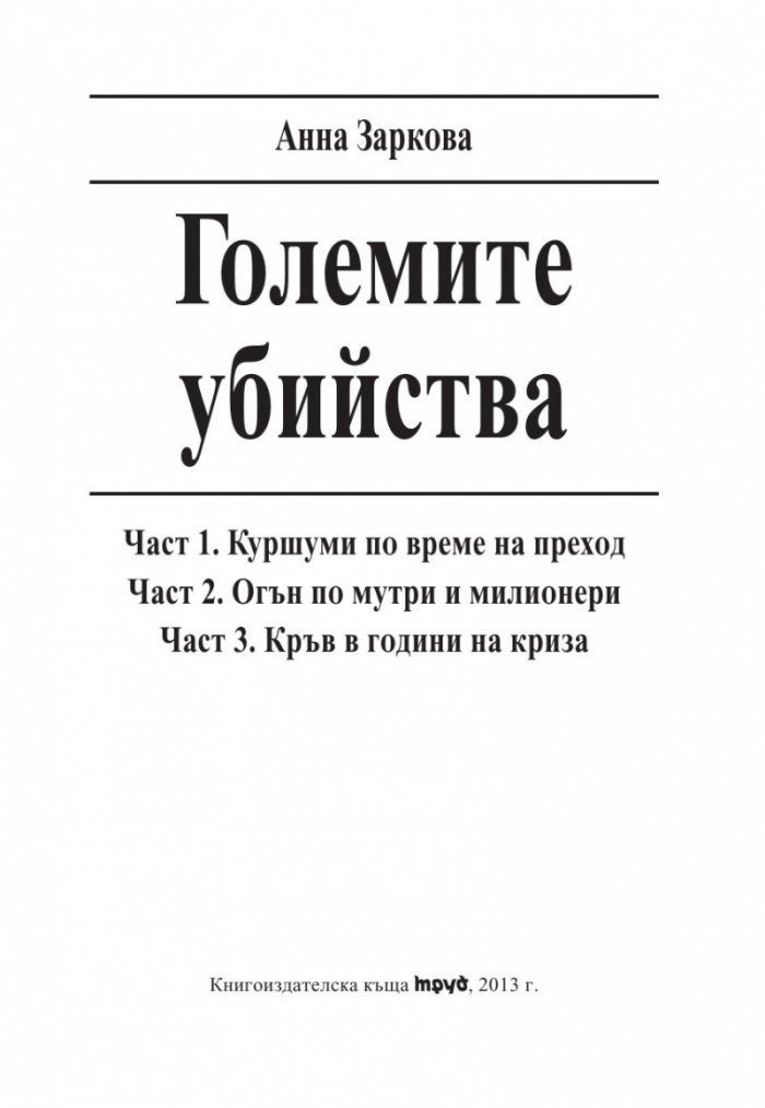 Големите убийства