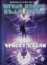 Играч втори, бъди готов