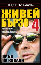 Живей бързо 4: Кръв за кокаин
