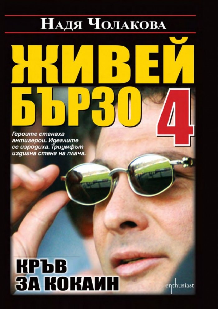 Живей бързо 4: Кръв за кокаин