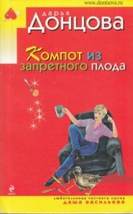 Компот из запретного плода