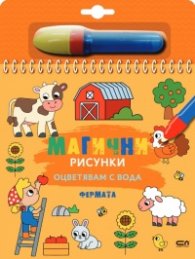 Магични рисунки: Фермата