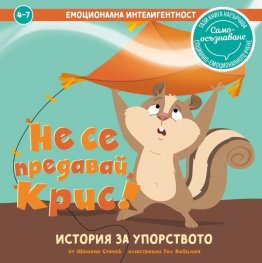 Не се предавай, Крис! История за упорството