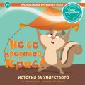 Не се предавай, Крис! История за упорството