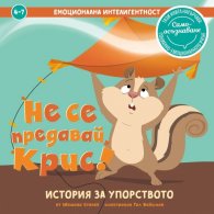 Не се предавай, Крис! История за упорството