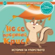 Не се предавай, Крис! История за упорството